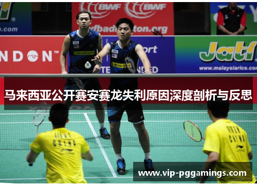 马来西亚公开赛安赛龙失利原因深度剖析与反思 马来西亚公开赛安赛龙失利原因深度剖析与反思