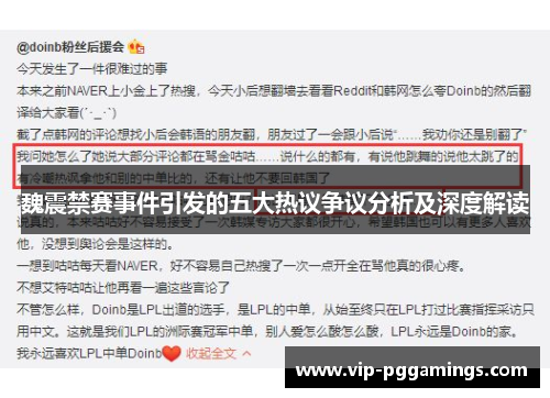 魏震禁赛事件引发的五大热议争议分析及深度解读 魏震禁赛事件引发的五大热议争议分析及深度解读