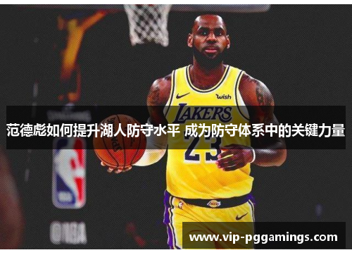 范德彪如何提升湖人防守水平 成为防守体系中的关键力量