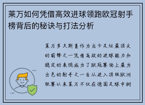 莱万如何凭借高效进球领跑欧冠射手榜背后的秘诀与打法分析