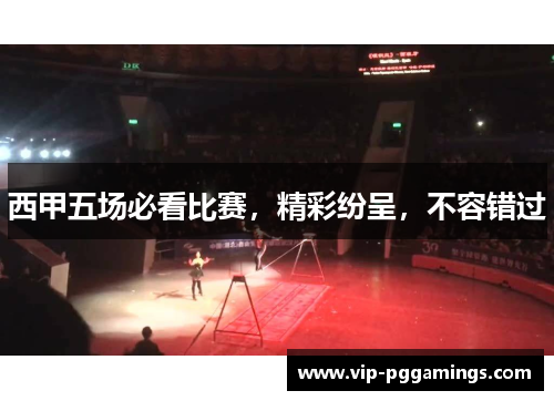 西甲五场必看比赛，精彩纷呈，不容错过