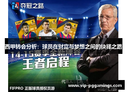 西甲转会分析：球员在财富与梦想之间的抉择之路