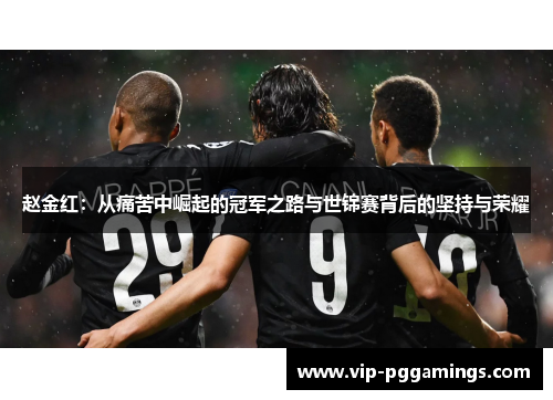 赵金红：从痛苦中崛起的冠军之路与世锦赛背后的坚持与荣耀