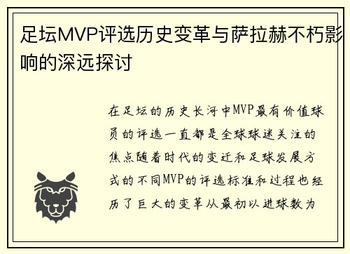 足坛MVP评选历史变革与萨拉赫不朽影响的深远探讨
