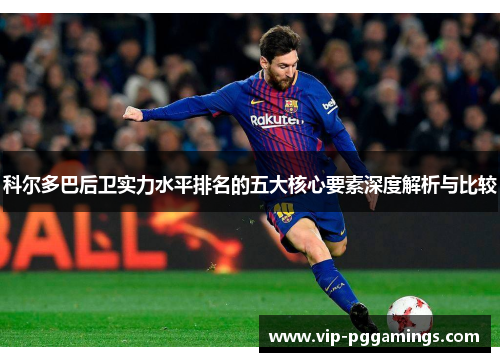 科尔多巴后卫实力水平排名的五大核心要素深度解析与比较