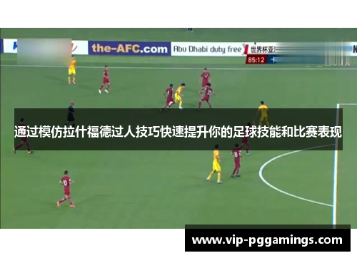 通过模仿拉什福德过人技巧快速提升你的足球技能和比赛表现