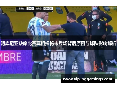 阿库尼亚缺席比赛真相揭秘未登场背后原因与球队影响解析