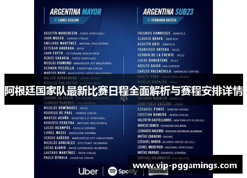 阿根廷国家队最新比赛日程全面解析与赛程安排详情 阿根廷国家队最新比赛日程全面解析与赛程安排详情