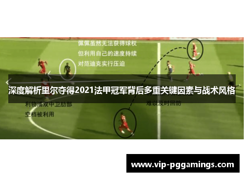 深度解析里尔夺得2021法甲冠军背后多重关键因素与战术风格