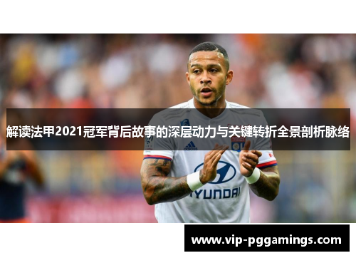解读法甲2021冠军背后故事的深层动力与关键转折全景剖析脉络