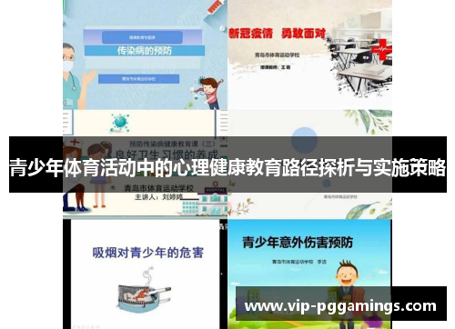 青少年体育活动中的心理健康教育路径探析与实施策略