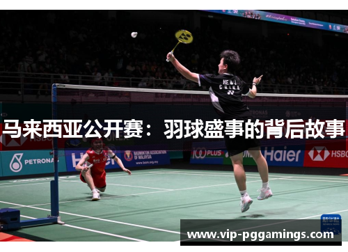 马来西亚公开赛：羽球盛事的背后故事