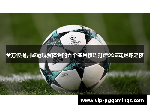 全方位提升欧冠观赛体验的五个实用技巧打造沉浸式足球之夜