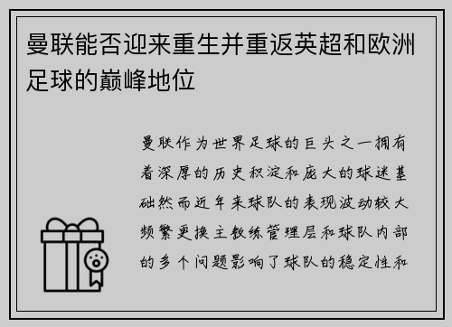 曼联能否迎来重生并重返英超和欧洲足球的巅峰地位 曼联能否迎来重生并重返英超和欧洲足球的巅峰地位
