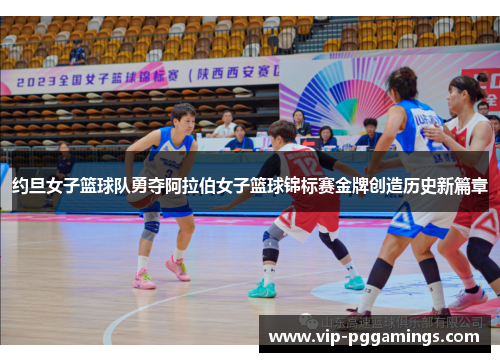 约旦女子篮球队勇夺阿拉伯女子篮球锦标赛金牌创造历史新篇章