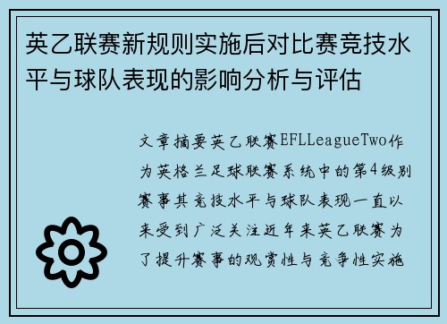 英乙联赛新规则实施后对比赛竞技水平与球队表现的影响分析与评估