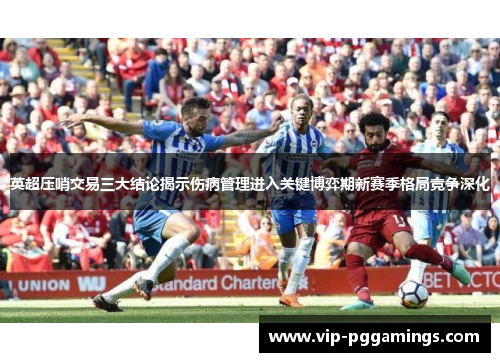 英超压哨交易三大结论揭示伤病管理进入关键博弈期新赛季格局竞争深化