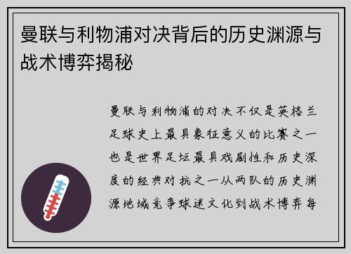 曼联与利物浦对决背后的历史渊源与战术博弈揭秘