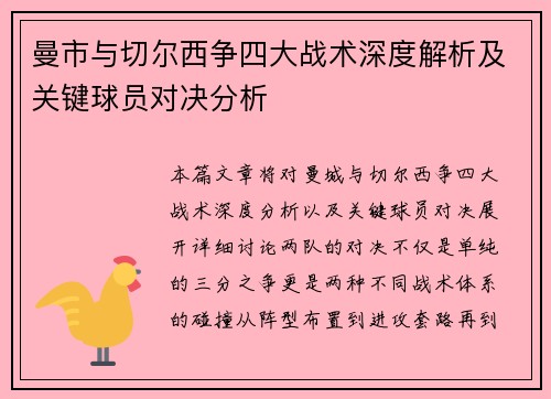 曼市与切尔西争四大战术深度解析及关键球员对决分析