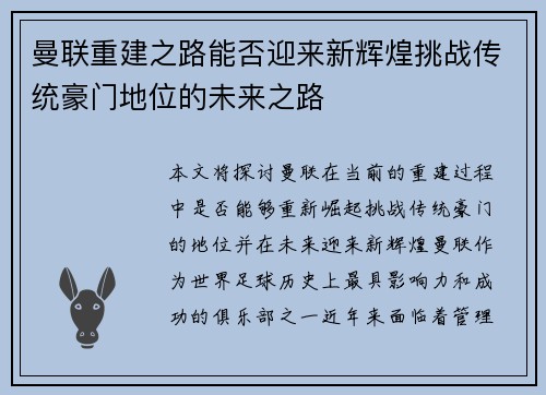 曼联重建之路能否迎来新辉煌挑战传统豪门地位的未来之路