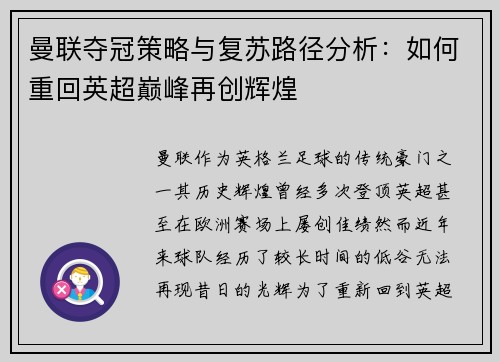 曼联夺冠策略与复苏路径分析：如何重回英超巅峰再创辉煌