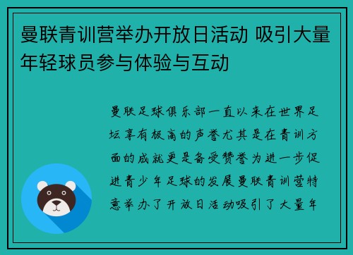 曼联青训营举办开放日活动 吸引大量年轻球员参与体验与互动