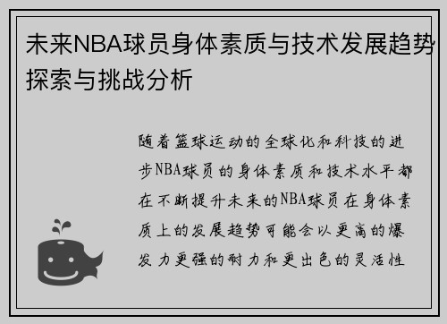 未来NBA球员身体素质与技术发展趋势探索与挑战分析