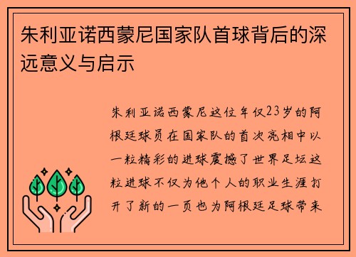 朱利亚诺西蒙尼国家队首球背后的深远意义与启示
