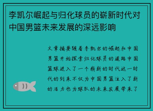 李凯尔崛起与归化球员的崭新时代对中国男篮未来发展的深远影响