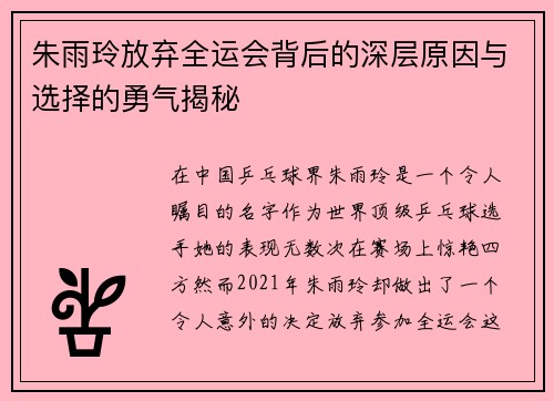 朱雨玲放弃全运会背后的深层原因与选择的勇气揭秘