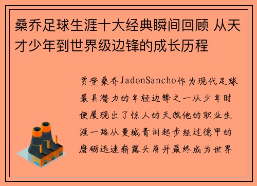 桑乔足球生涯十大经典瞬间回顾 从天才少年到世界级边锋的成长历程