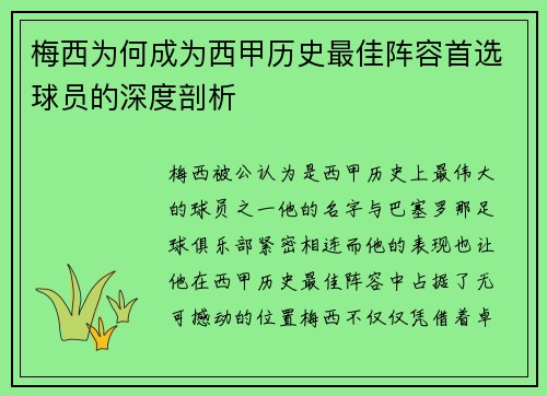 梅西为何成为西甲历史最佳阵容首选球员的深度剖析